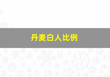 丹麦白人比例