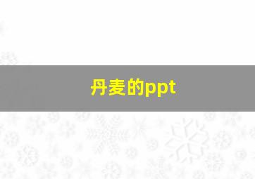 丹麦的ppt