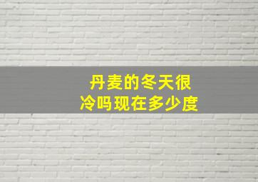 丹麦的冬天很冷吗现在多少度