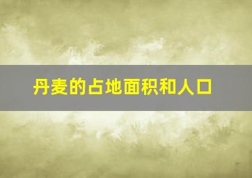 丹麦的占地面积和人口