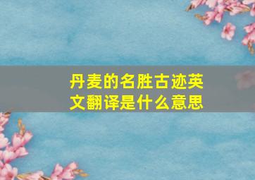 丹麦的名胜古迹英文翻译是什么意思