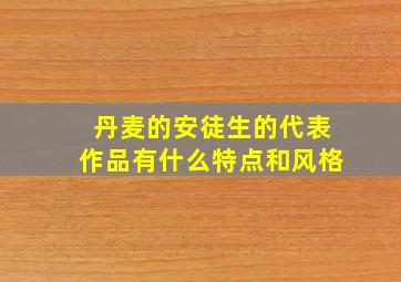 丹麦的安徒生的代表作品有什么特点和风格