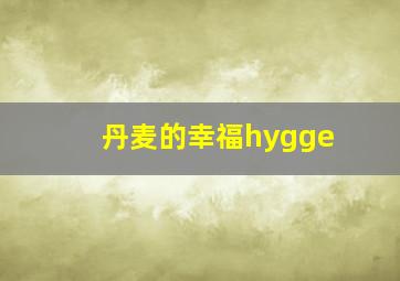 丹麦的幸福hygge