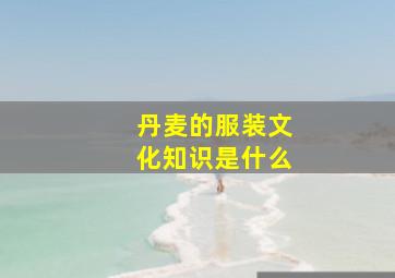 丹麦的服装文化知识是什么