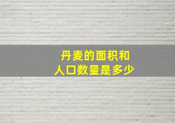 丹麦的面积和人口数量是多少