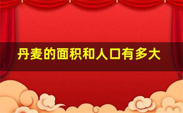 丹麦的面积和人口有多大