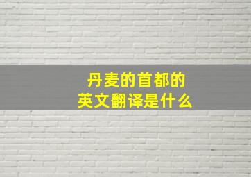 丹麦的首都的英文翻译是什么