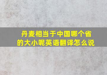 丹麦相当于中国哪个省的大小呢英语翻译怎么说