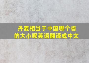 丹麦相当于中国哪个省的大小呢英语翻译成中文