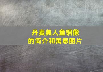 丹麦美人鱼铜像的简介和寓意图片