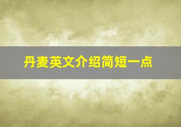 丹麦英文介绍简短一点