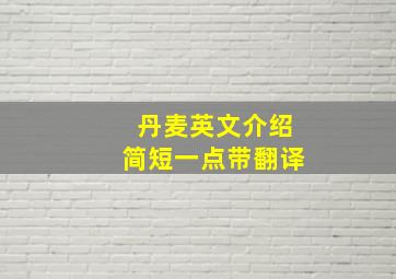 丹麦英文介绍简短一点带翻译