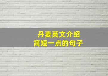 丹麦英文介绍简短一点的句子