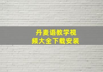 丹麦语教学视频大全下载安装