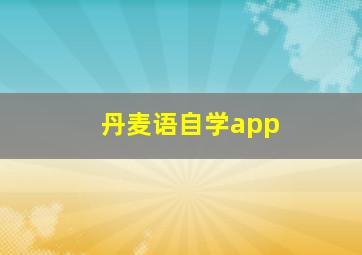 丹麦语自学app