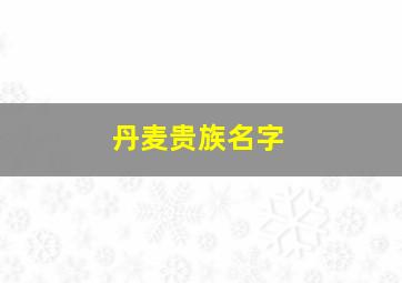 丹麦贵族名字