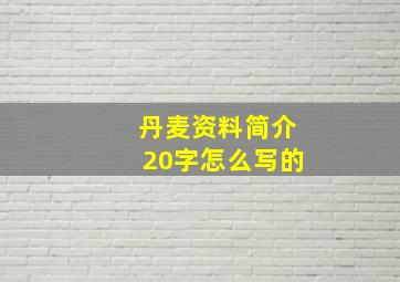 丹麦资料简介20字怎么写的