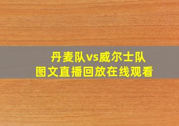 丹麦队vs威尔士队图文直播回放在线观看