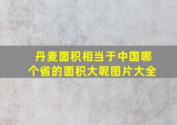 丹麦面积相当于中国哪个省的面积大呢图片大全