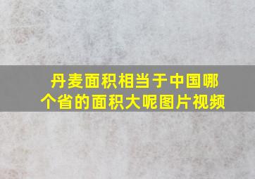 丹麦面积相当于中国哪个省的面积大呢图片视频