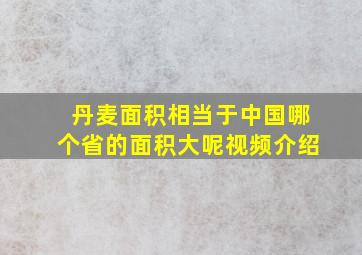 丹麦面积相当于中国哪个省的面积大呢视频介绍