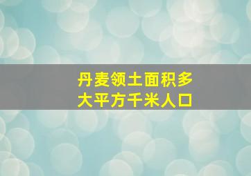 丹麦领土面积多大平方千米人口