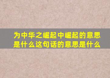 为中华之崛起中崛起的意思是什么这句话的意思是什么