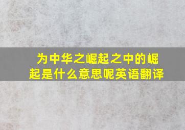 为中华之崛起之中的崛起是什么意思呢英语翻译