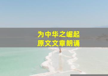 为中华之崛起原文文章朗诵