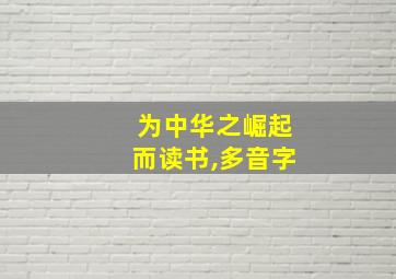 为中华之崛起而读书,多音字