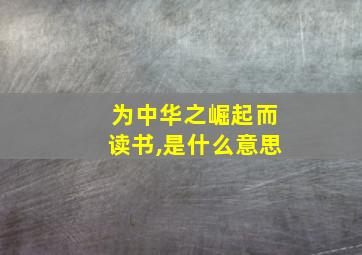 为中华之崛起而读书,是什么意思