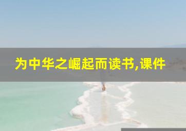 为中华之崛起而读书,课件