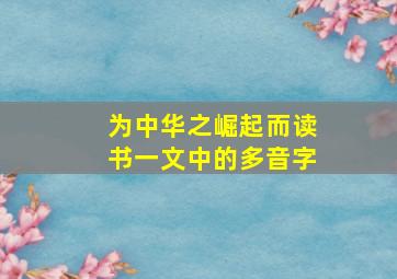 为中华之崛起而读书一文中的多音字