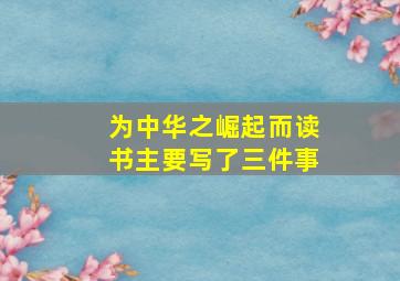 为中华之崛起而读书主要写了三件事