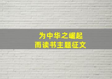 为中华之崛起而读书主题征文