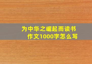 为中华之崛起而读书作文1000字怎么写