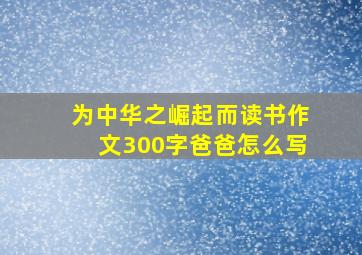 为中华之崛起而读书作文300字爸爸怎么写