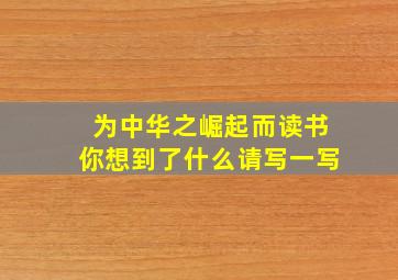 为中华之崛起而读书你想到了什么请写一写