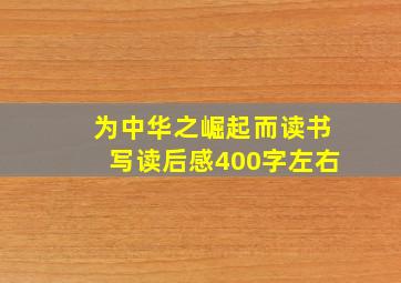 为中华之崛起而读书写读后感400字左右