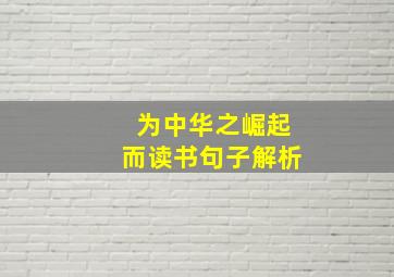 为中华之崛起而读书句子解析