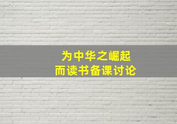 为中华之崛起而读书备课讨论