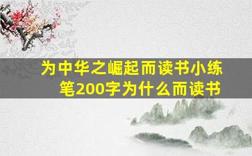 为中华之崛起而读书小练笔200字为什么而读书