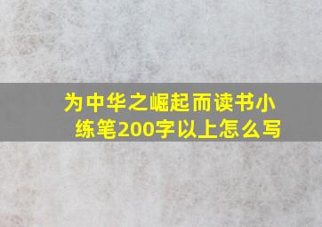 为中华之崛起而读书小练笔200字以上怎么写