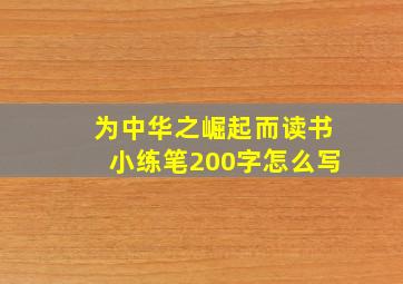 为中华之崛起而读书小练笔200字怎么写