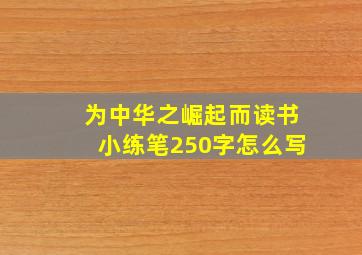 为中华之崛起而读书小练笔250字怎么写