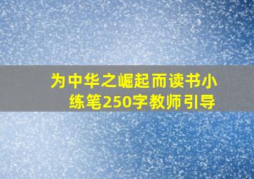 为中华之崛起而读书小练笔250字教师引导