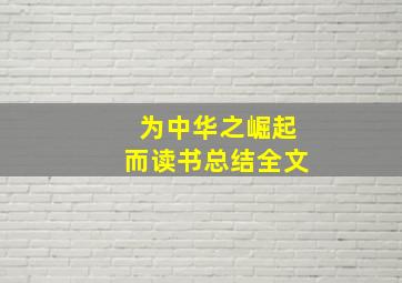 为中华之崛起而读书总结全文