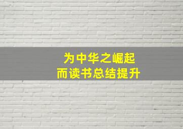 为中华之崛起而读书总结提升