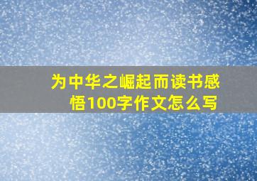 为中华之崛起而读书感悟100字作文怎么写