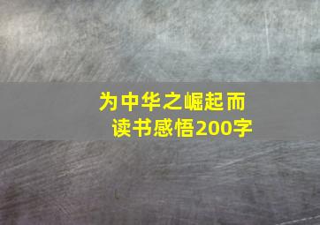 为中华之崛起而读书感悟200字